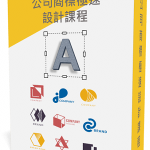 公司商標極速設計課程